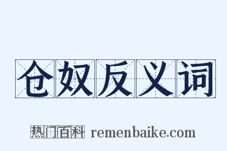 仓奴反义词是什么意思的图片
